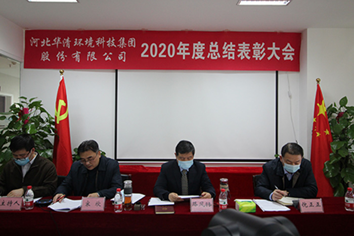 華清環境科技集團2020年度總結表彰大會勝利召開